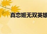 真恋姬无双英雄谭（真恋姬无双ova）