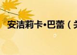 安洁莉卡·巴蕾（关于安洁莉卡·巴蕾介绍）