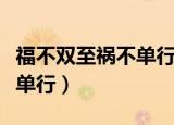 福不双至祸不单行是不是真的（福不双至祸不单行）