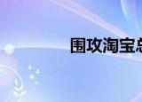 围攻淘宝总部（围攻淘宝）