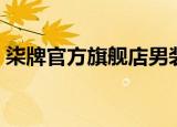 柒牌官方旗舰店男装外套（柒牌官方旗舰店）