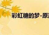 彩虹糖的梦-原声（彩虹糖的梦原唱）