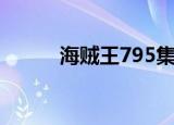 海贼王795集免费（海贼王795）