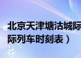 北京天津塘沽城际列车时刻表（塘沽到北京城际列车时刻表）