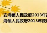 安海镇人民政府2013年政府信息公开工作年度报告（关于安海镇人民政府2013年政府信息公开工作年度报告介绍）