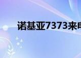 诺基亚7373来电铃声（诺基亚7373）