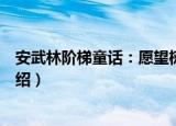 安武林阶梯童话：愿望树（关于安武林阶梯童话：愿望树介绍）