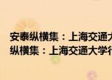安泰纵横集：上海交通大学行业研究院行研时论（关于安泰纵横集：上海交通大学行业研究院行研时论介绍）
