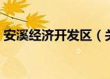 安溪经济开发区（关于安溪经济开发区介绍）