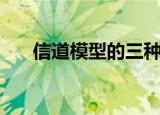 信道模型的三种表示方法（信道模型）