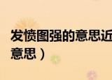 发愤图强的意思近义词和反义词（发愤图强的意思）