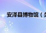 安泽县博物馆（关于安泽县博物馆介绍）
