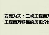 安民为天：三峡工程百万移民的历史（关于安民为天：三峡工程百万移民的历史介绍）