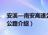 安溪—南安高速公路（关于安溪—南安高速公路介绍）