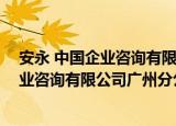 安永 中国企业咨询有限公司广州分公司（关于安永 中国企业咨询有限公司广州分公司介绍）