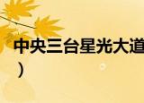 中央三台星光大道主持人（中央三台星光大道）