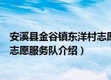 安溪县金谷镇东洋村志愿服务队（关于安溪县金谷镇东洋村志愿服务队介绍）