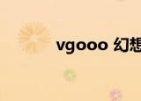 vgooo 幻想曲官网（vgooo）