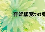 弃妃狐宠txt免费下载（弃妃狐宠）