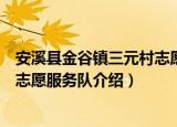 安溪县金谷镇三元村志愿服务队（关于安溪县金谷镇三元村志愿服务队介绍）