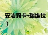 安洁莉卡·瑞维拉（关于安洁莉卡·瑞维拉介绍）