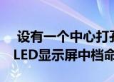  设有一个中心打孔相机身临其境的6.5英寸OLED显示屏中档命中