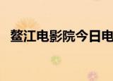 鳌江电影院今日电影入殓师（鳌江电影院）