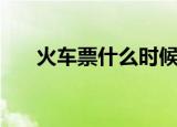 火车票什么时候有余票（剩余火车票）