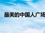最美的中国人广场舞（广场舞最美中国人）