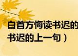白首方悔读书迟的上一句上一句（白首方悔读书迟的上一句）