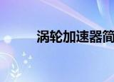 涡轮加速器简笔画（涡轮加速器）