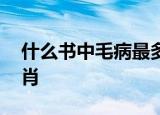 什么书中毛病最多?(打一脑筋急转弯)打一生肖