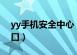 yy手机安全中心（歪歪安全中心首页登录入口）