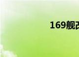 169舰改装（169舰）