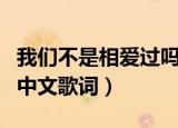 我们不是相爱过吗音译歌词（我们不是相爱吗中文歌词）