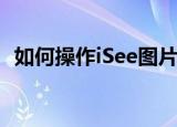  如何操作iSee图片专家制作出论坛动态头像