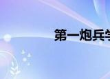 第一炮兵学院（第一炮兵）