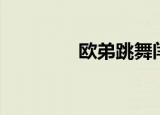 欧弟跳舞闫妮（欧弟跳舞）