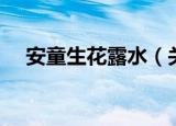 安童生花露水（关于安童生花露水介绍）