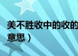 美不胜收中的收的意思（美不胜收的收是什么意思）