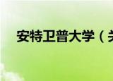 安特卫普大学（关于安特卫普大学介绍）
