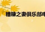 糟糠之妻俱乐部电视剧全集在线观看韩剧