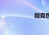 坦克世界官方网站