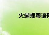火蝴蝶粤语网盘（火蝴蝶粤语）