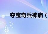 夺宝奇兵神庙（神武夺宝奇兵怎么玩）