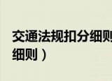 交通法规扣分细则 2022（最新交通法规扣分细则）