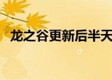 龙之谷更新后半天不进（龙之谷更新失败）