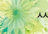  人人网如何注销