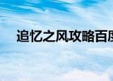 追忆之风攻略百度贴吧（追忆之风攻略）