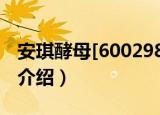 安琪酵母[600298]（关于安琪酵母[600298]介绍）
